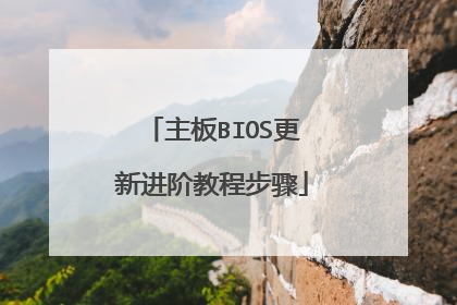 ����BIOS���½��׽̳̲���