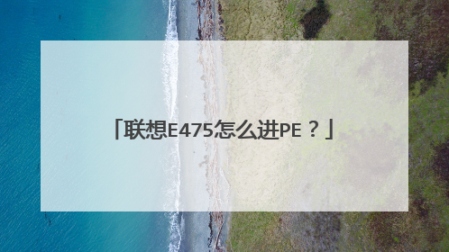 ����E475��ô��PE��