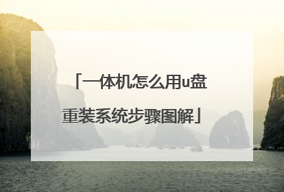 һ�����ô��u����װϵͳ����ͼ��