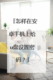 �����ڰ�׿�ֻ��ϸ�u���������룿