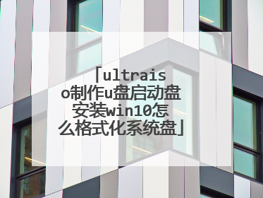 ultraiso����u�������̰�װwin10��ô��ʽ��ϵͳ��