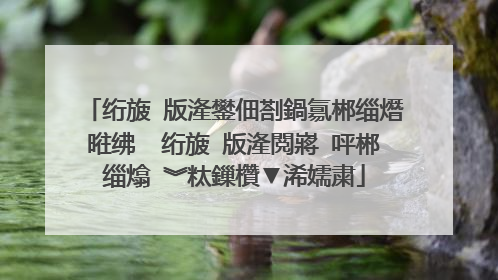 笔�?�本电脑做系统教�? 笔�?�本重�?�系统�?�细教程介绍