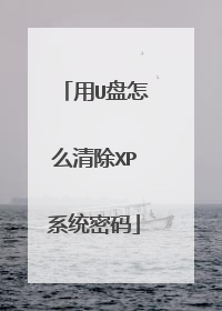 用U盘怎么清除XP系统密码