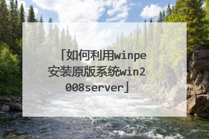 �������winpe��װԭ��ϵͳwin2008server