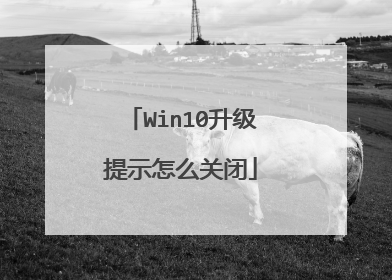 Win10������ʾ��ô�ر�