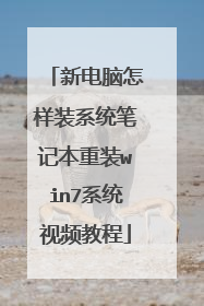 �µ�������װϵͳ�ʼǱ���װwin7ϵͳ��Ƶ�̳�