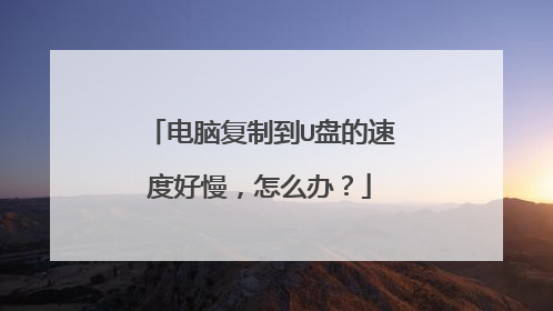 ���Ը��Ƶ�U�̵��ٶȺ�������ô�죿