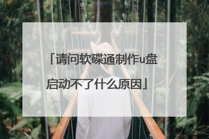 请问软碟通制作u盘启动不了什么原因