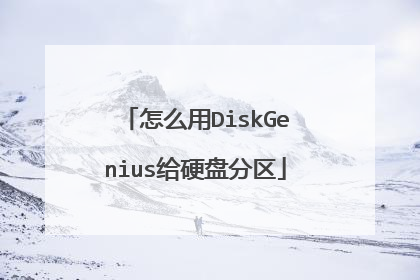 ��ô��DiskGenius��Ӳ�̷���