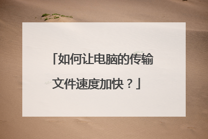 ����õ��ԵĴ����ļ��ٶȼӿ죿