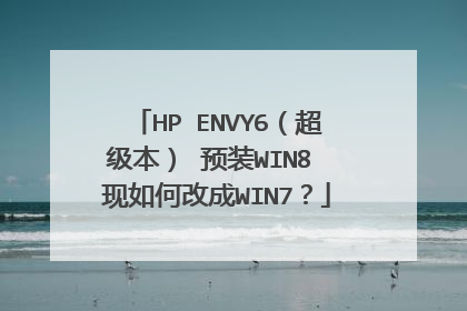 HP ENVY6���������� ԤװWIN8 ����θĳ�WIN7��