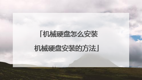 机械硬盘怎么安装 机械硬盘安装的方法
