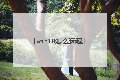 win10��ôԶ��