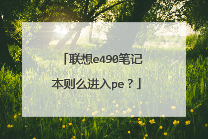 ����e490�ʼǱ���ô����pe��
