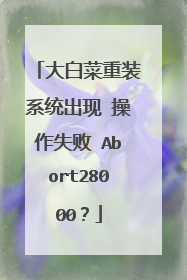 ��ײ���װϵͳ���� ����ʧ�� Abort28000��