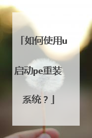 如何使用u启动pe重装系统?