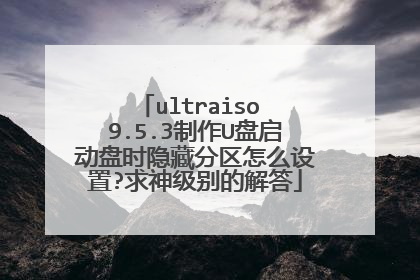 ultraiso 9.5.3����U��������ʱ���ط�����ô����?���񼶱�Ľ��