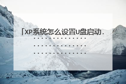 XPϵͳ��ô����U������.......................................................