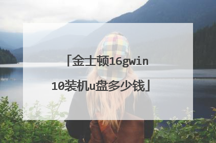 ��ʿ��16gwin10װ��u�̶���Ǯ