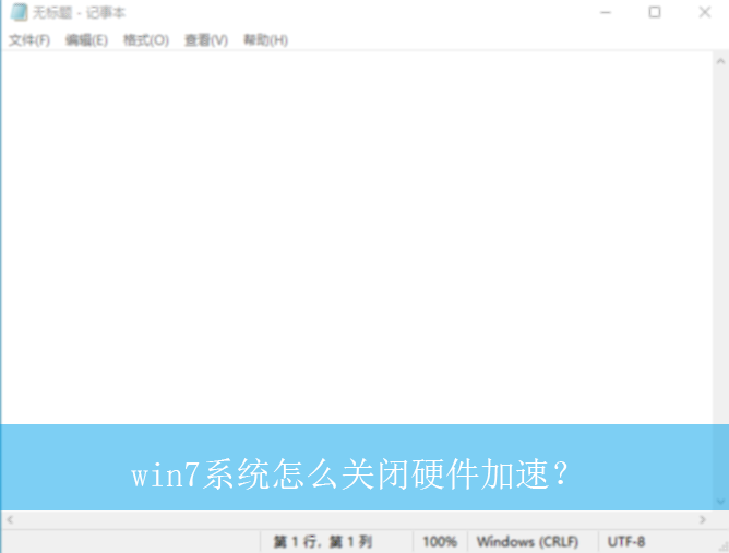 win7ϵͳ��ô�ر�Ӳ�����٣�| win7���Թر�Ӳ�����ٵķ���