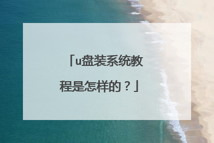 u盘装系统教程是怎样的?
