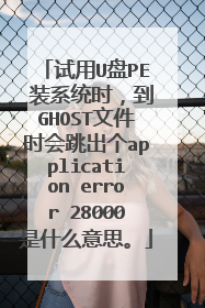 ����U��PE װϵͳʱ����GHOST�ļ�ʱ��������application error 28000��ʲô��˼��