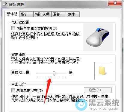 调节双击速度为中