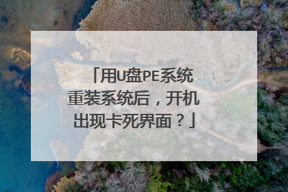 ��U��PEϵͳ��װϵͳ�󣬿������ֿ������棿