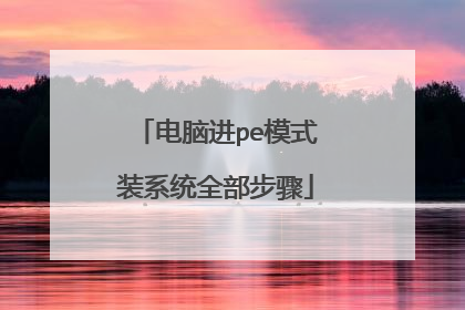 ���Խ�peģʽװϵͳȫ������