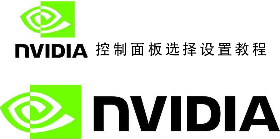 nvidia�������ѡ�����ܻ�������_nvidia�������ѡ�����ý̳�