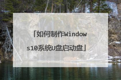 如何制作Windows10系统U盘启动盘