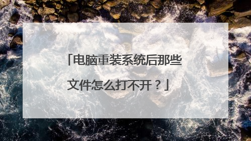 ������װϵͳ����Щ�ļ���ô�򲻿���