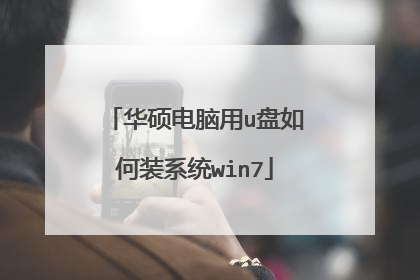 华硕电脑用u盘如何装系统win7