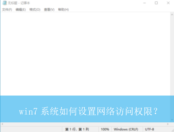win7系统如何设置网络访问权限?|win7电脑网络访问权限的设置方法