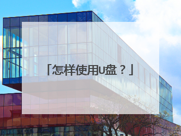 ����ʹ��U�̣�