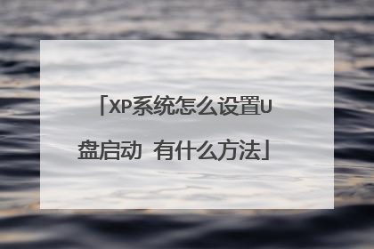 XPϵͳ��ô����U������ ��ʲô����