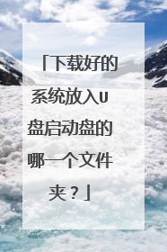 ���غõ�ϵͳ����U�������̵���һ���ļ��У�