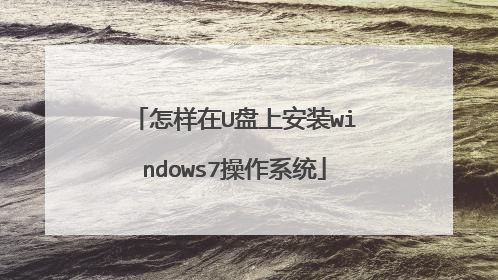 ������U���ϰ�װwindows7����ϵͳ