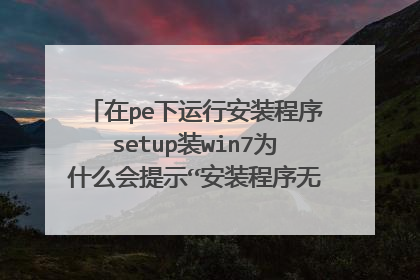 ��pe�����а�װ����setupװwin7Ϊʲô����ʾ����װ�����޷������µķ�������