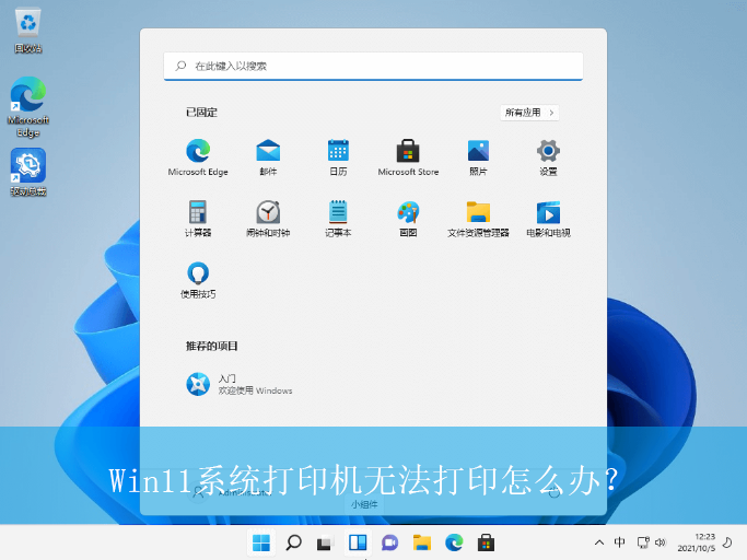 Win11系统打印机无法打印怎么办?|打印机无法打印的解决方法
