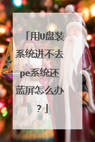 ��U��װϵͳ����ȥpeϵͳ��������ô�죿