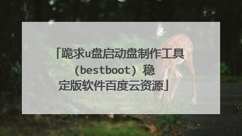 ����u����������������(bestboot) �ȶ��������ٶ�����Դ