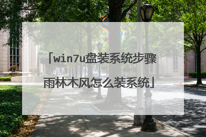 win7u��װϵͳ���� ����ľ����ôװϵͳ