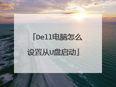 Dell������ô���ô�U������