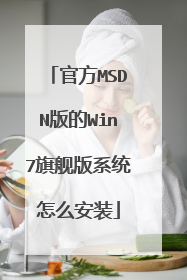 �ٷ�MSDN���Win7�콢��ϵͳ��ô��װ
