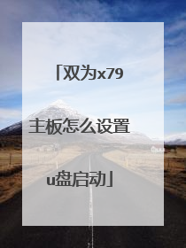 ˫Ϊx79������ô����u������