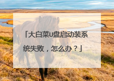 ��ײ�U������װϵͳʧ�ܣ���ô�죿