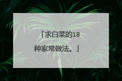 求白菜的18种家常做法。