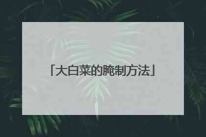 大白菜的腌制方法