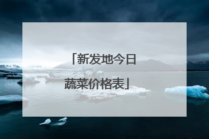 �·��ؽ����߲˼۸��